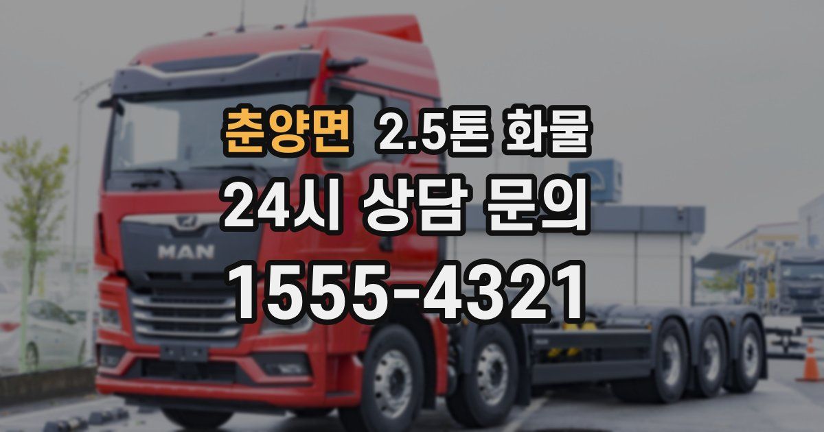 춘양면 2.5톤 화물