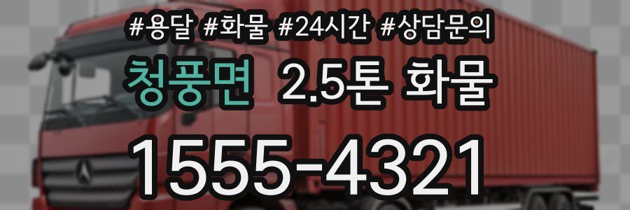 청풍면 2.5톤 화물