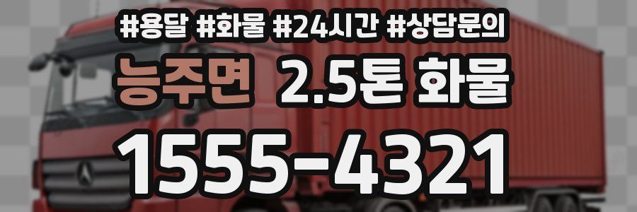 능주면 2.5톤 화물