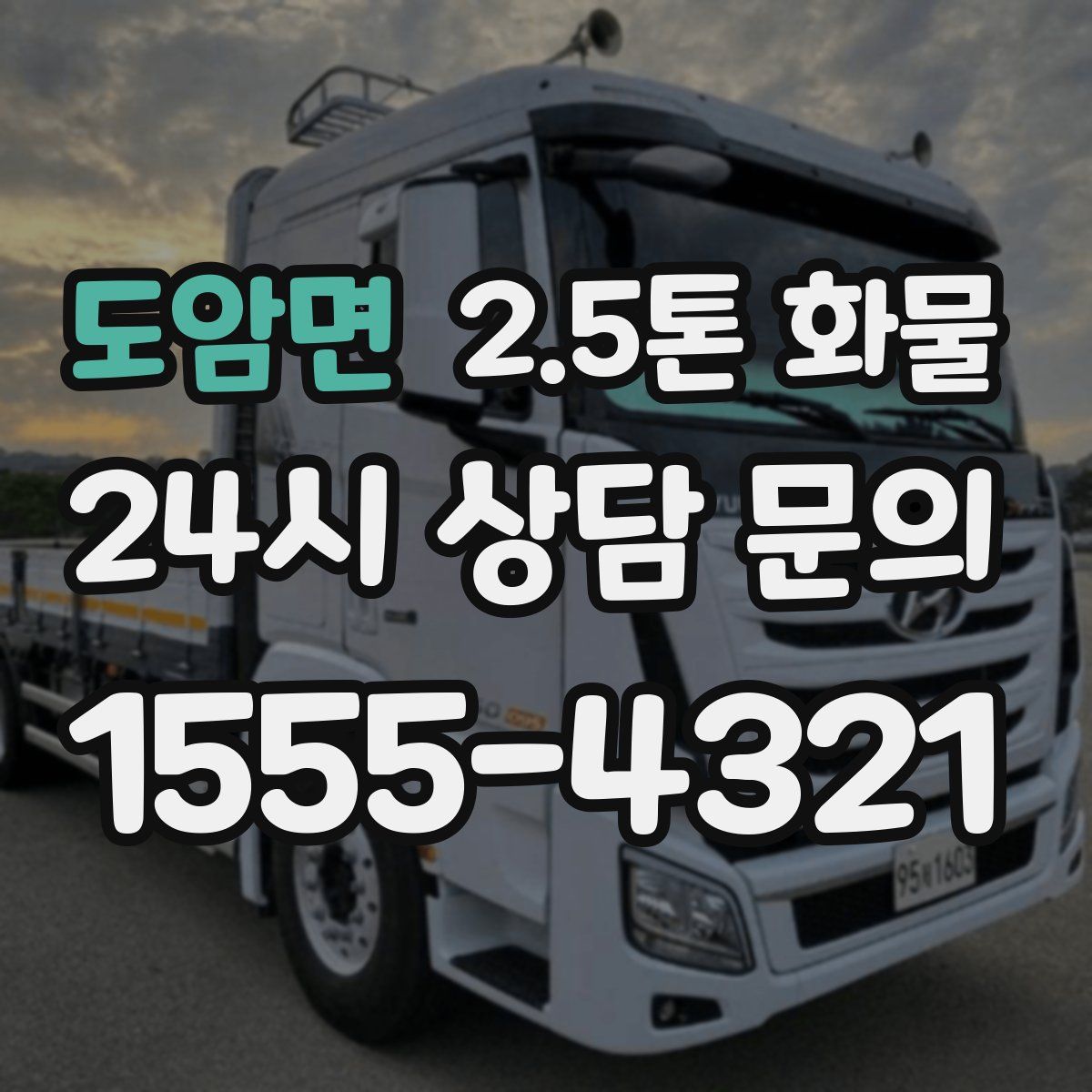 도암면 2.5톤 화물
