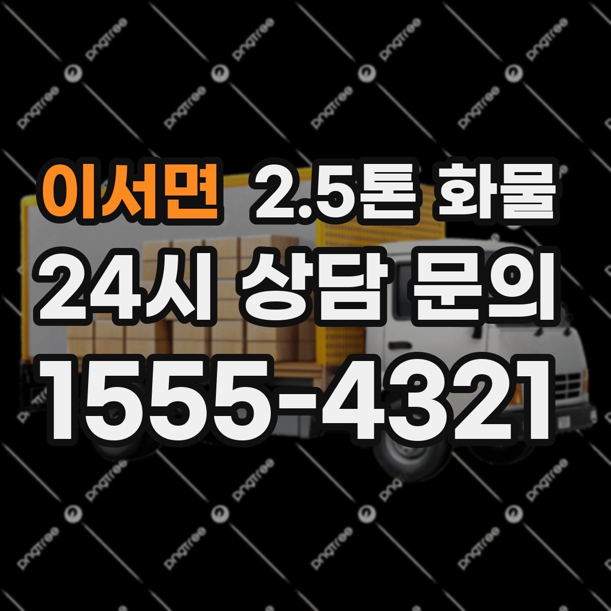 이서면 2.5톤 화물