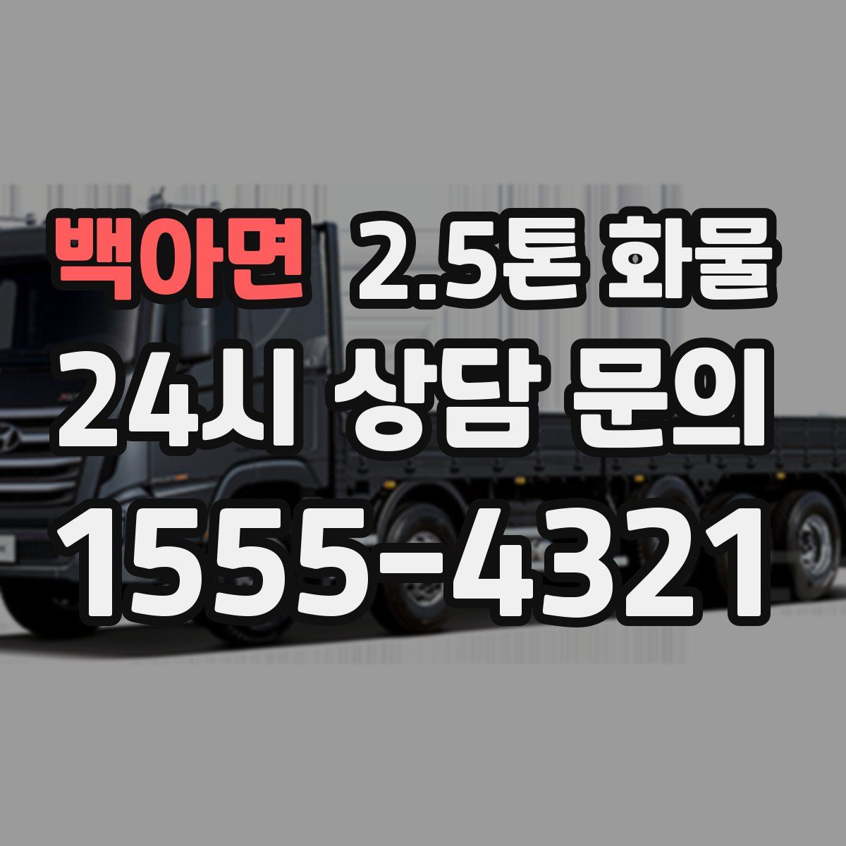 백아면 2.5톤 화물