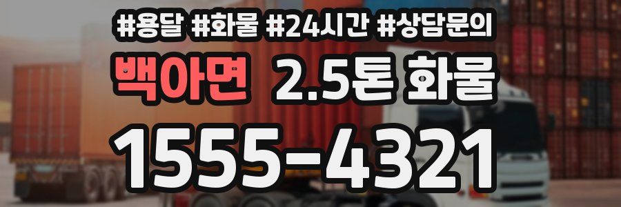 백아면 2.5톤 화물
