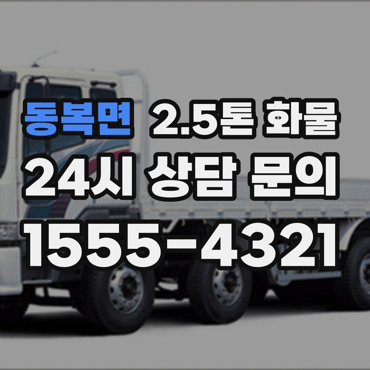 동복면 2.5톤 화물