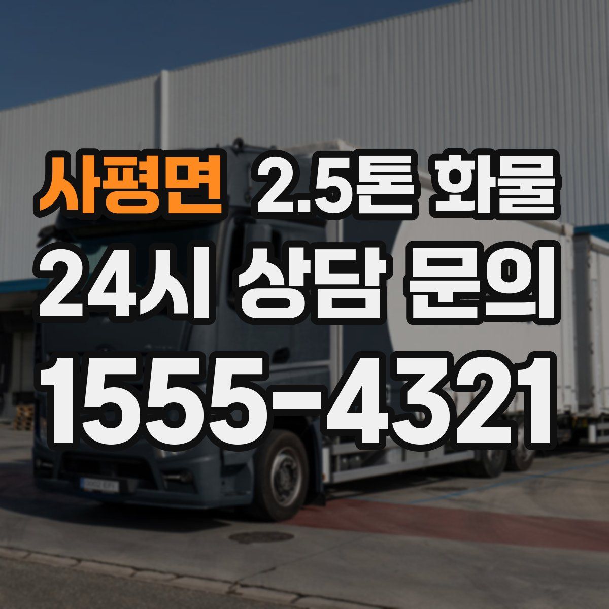 사평면 2.5톤 화물