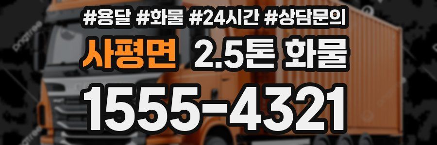 사평면 2.5톤 화물