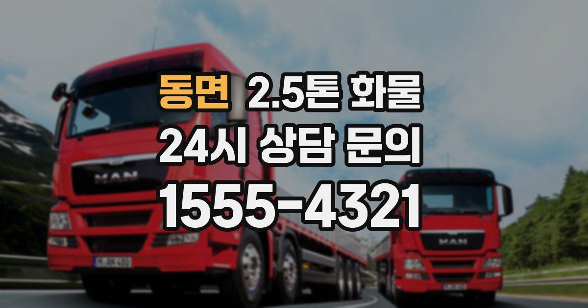 동면 2.5톤 화물