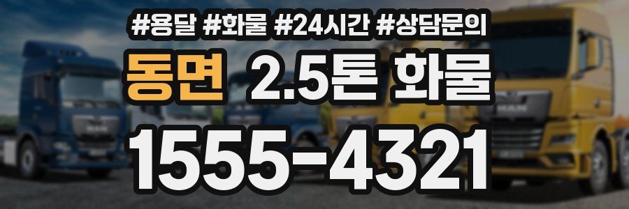 동면 2.5톤 화물