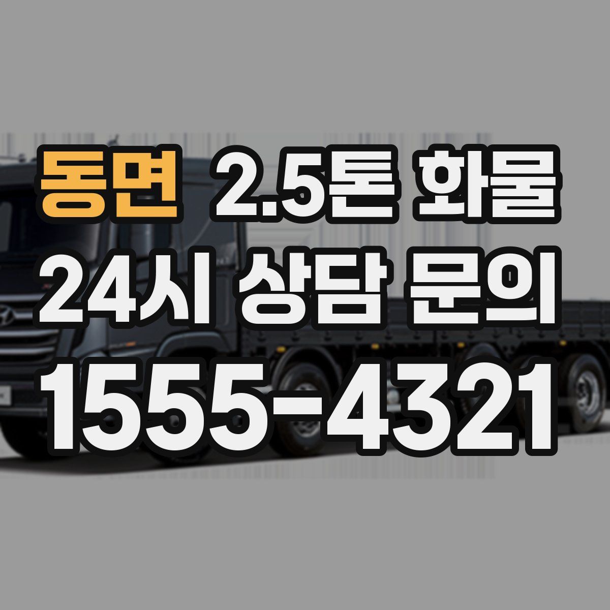 동면 2.5톤 화물