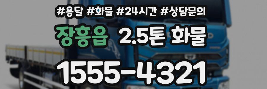 장흥읍 2.5톤 화물
