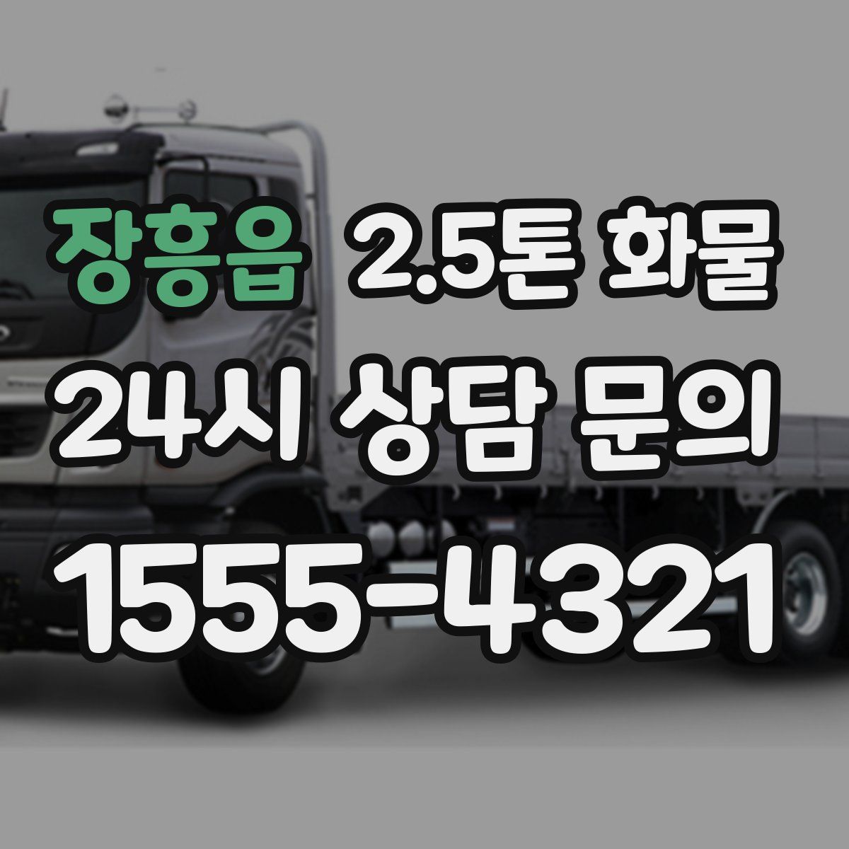장흥읍 2.5톤 화물