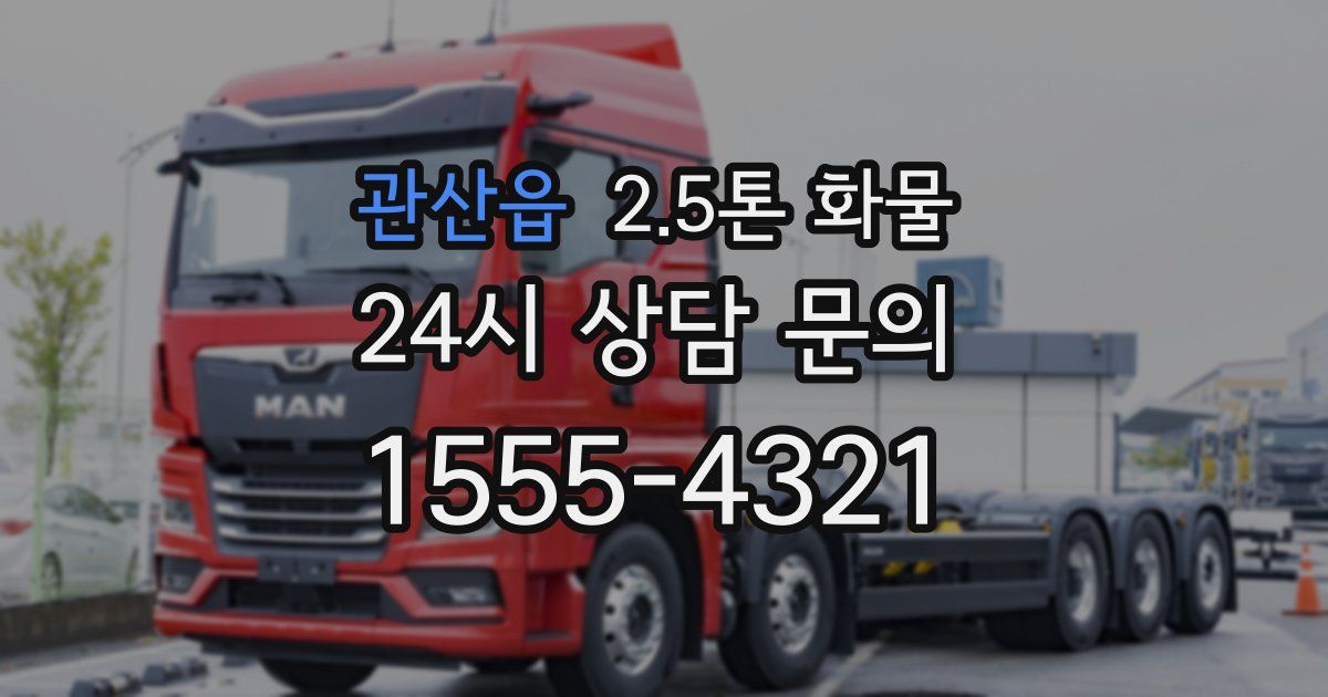 관산읍 2.5톤 화물