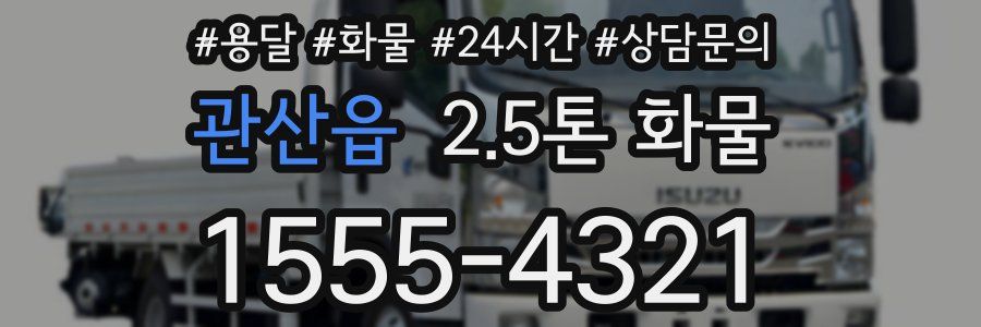 관산읍 2.5톤 화물