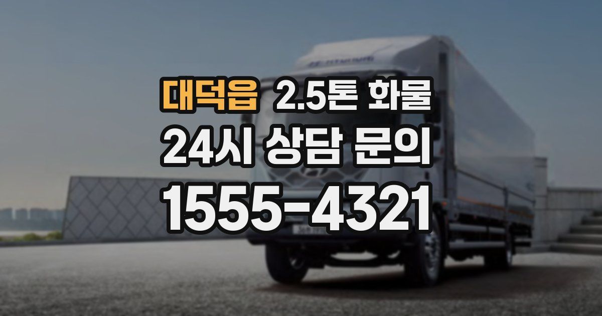 대덕읍 2.5톤 화물