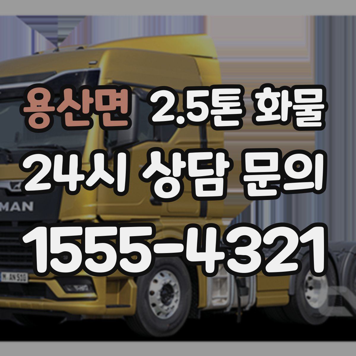 용산면 2.5톤 화물