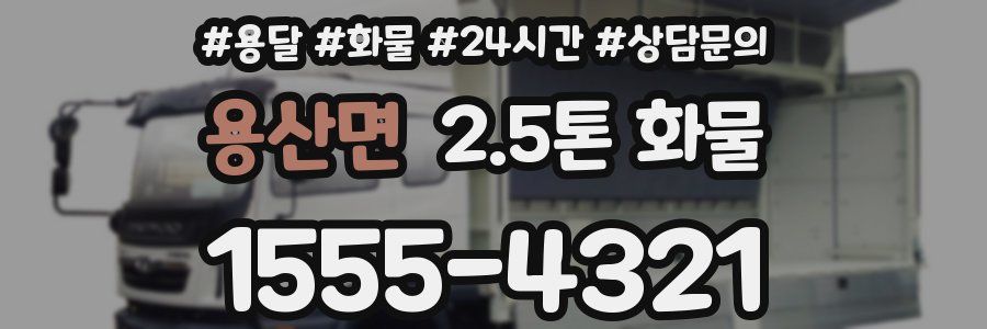 용산면 2.5톤 화물