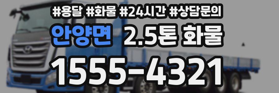 안양면 2.5톤 화물
