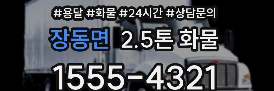 장동면 2.5톤 화물