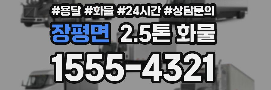 장평면 2.5톤 화물