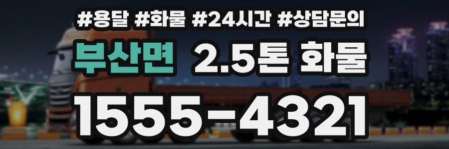 부산면 2.5톤 화물