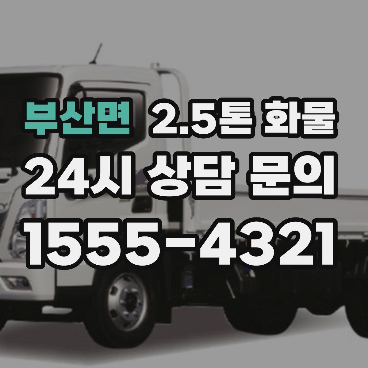 부산면 2.5톤 화물