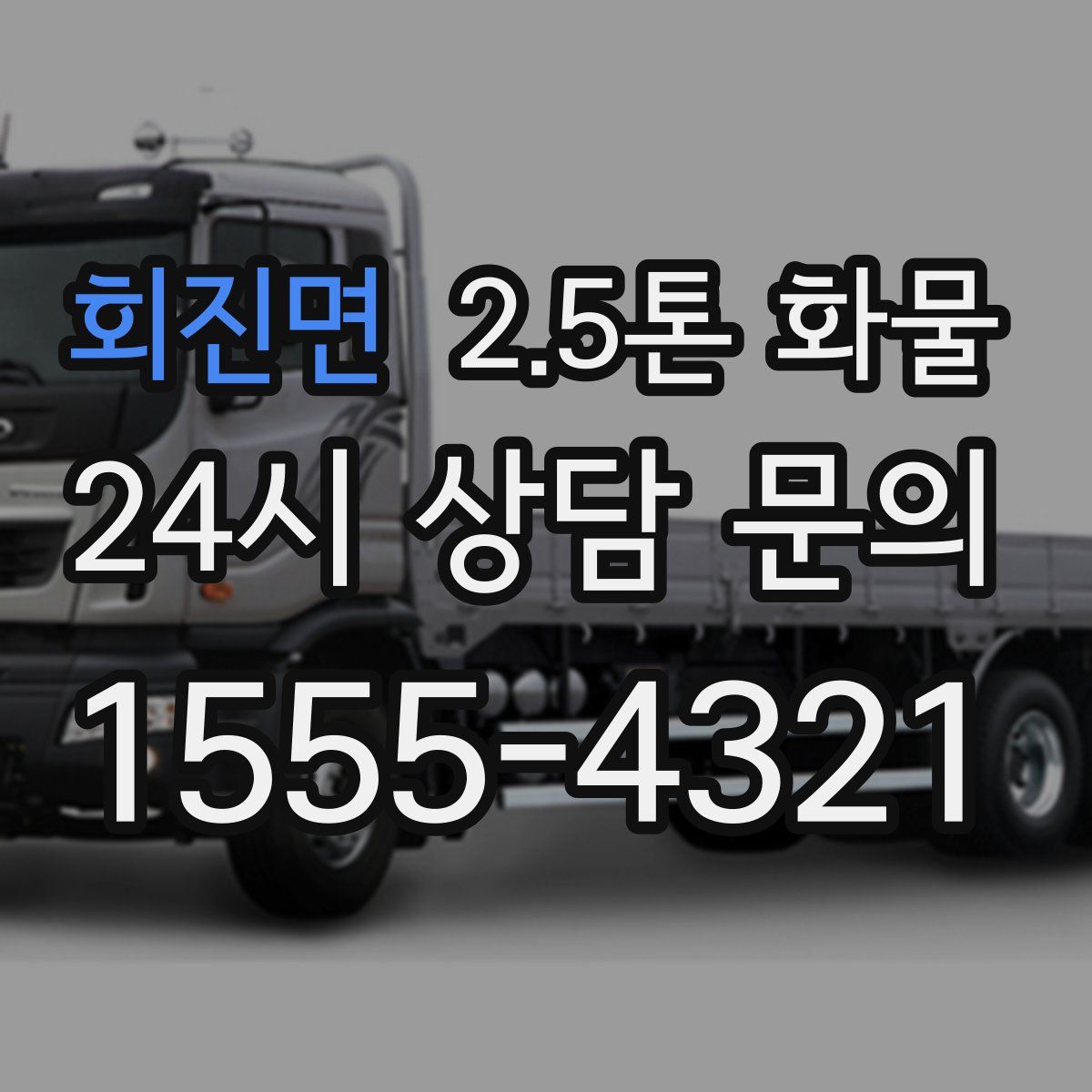 회진면 2.5톤 화물