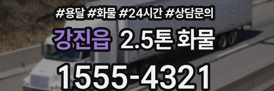 강진읍 2.5톤 화물