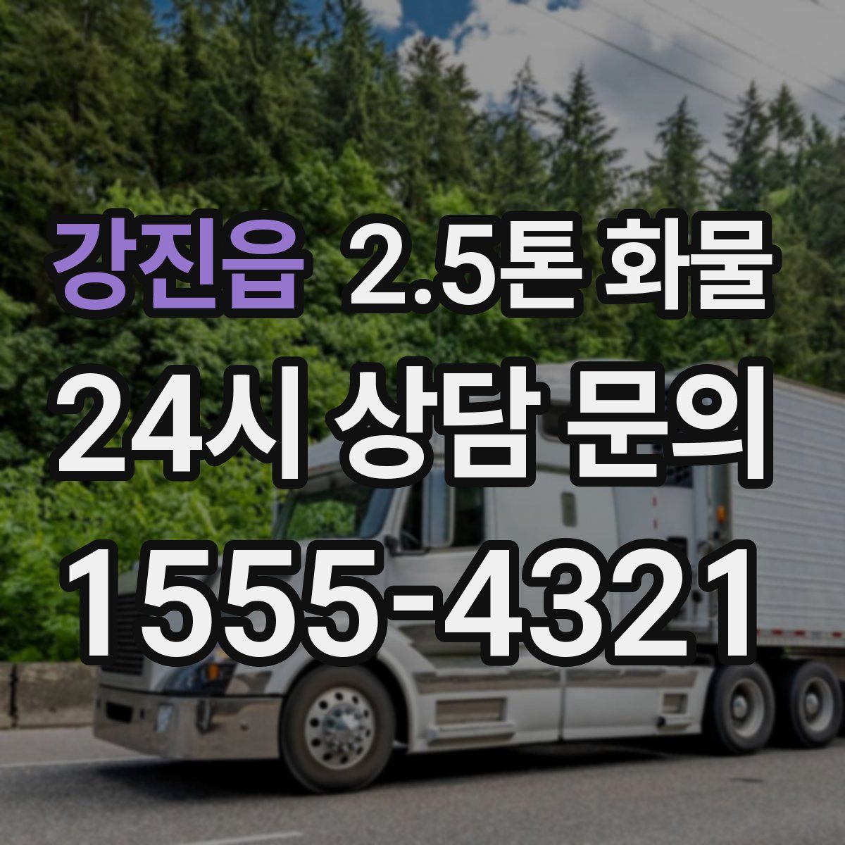 강진읍 2.5톤 화물