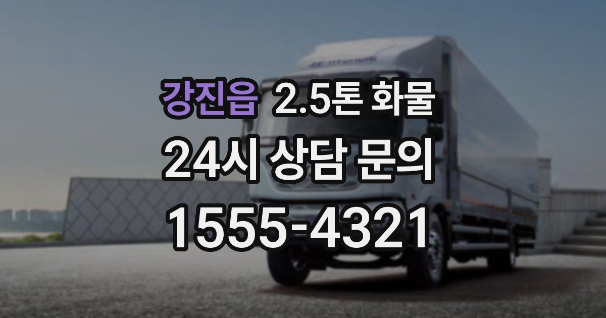 강진읍 2.5톤 화물
