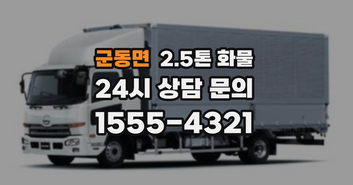 군동면 2.5톤 화물
