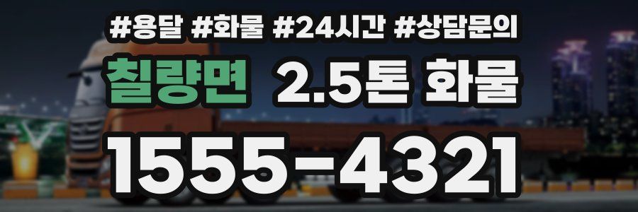 칠량면 2.5톤 화물