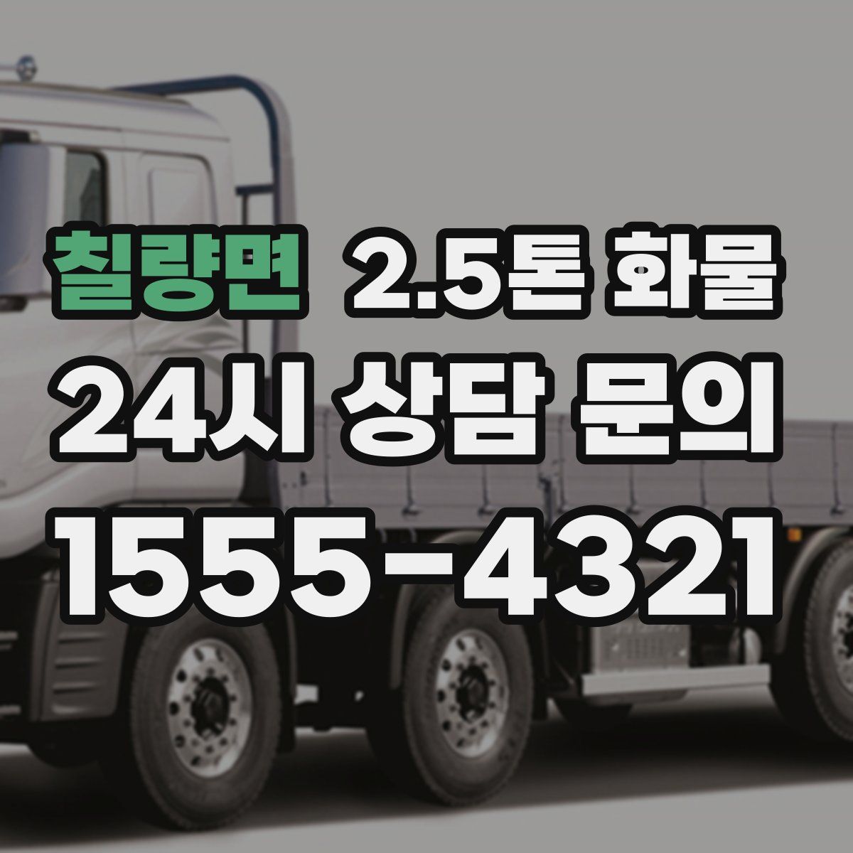 칠량면 2.5톤 화물