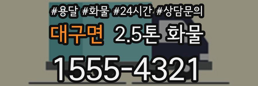 대구면 2.5톤 화물