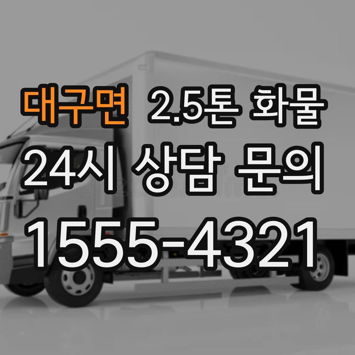 대구면 2.5톤 화물