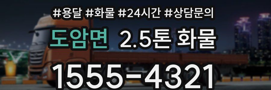 도암면 2.5톤 화물