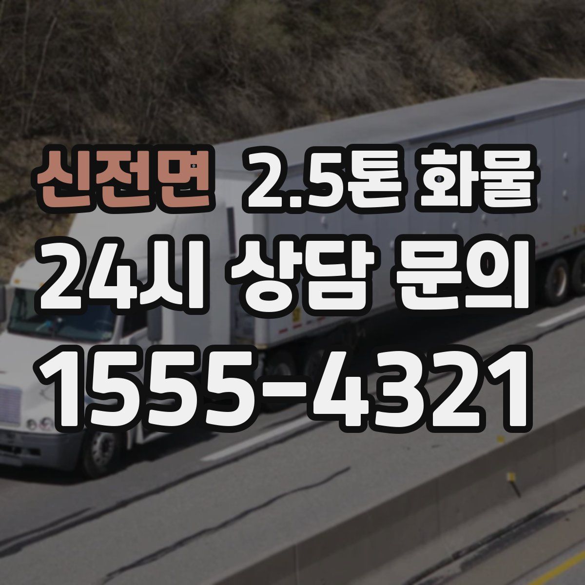 신전면 2.5톤 화물