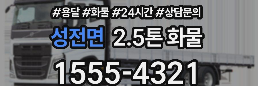 성전면 2.5톤 화물