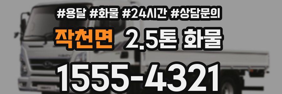 작천면 2.5톤 화물