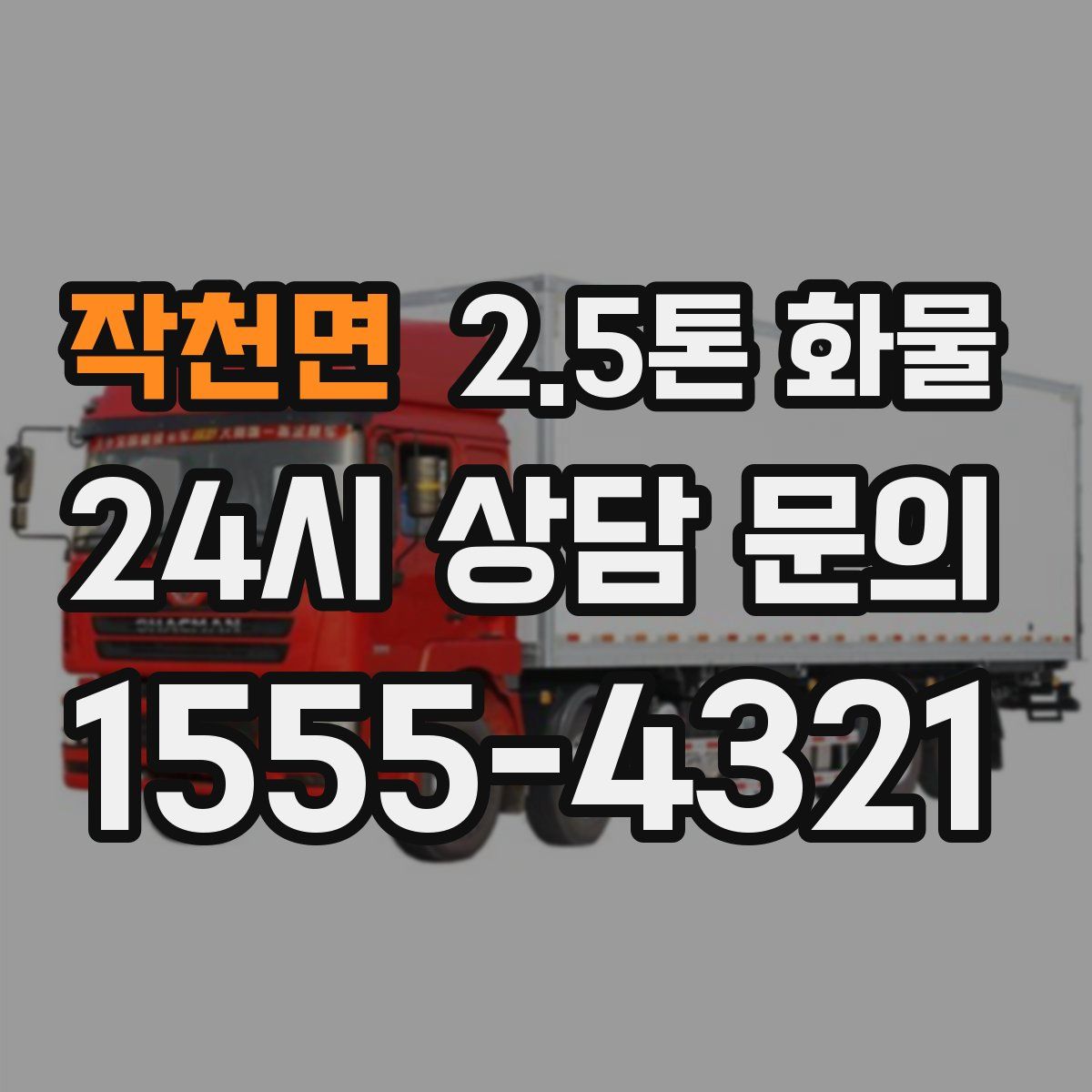 작천면 2.5톤 화물