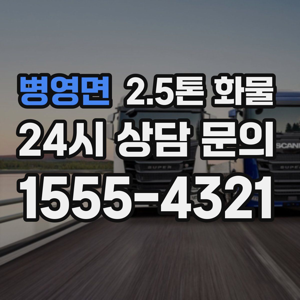 병영면 2.5톤 화물
