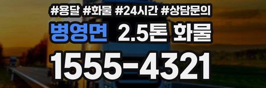 병영면 2.5톤 화물