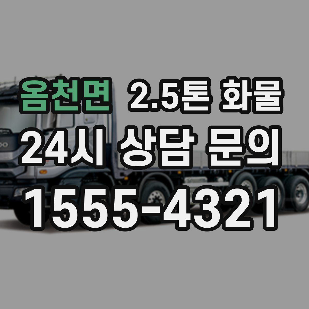 옴천면 2.5톤 화물