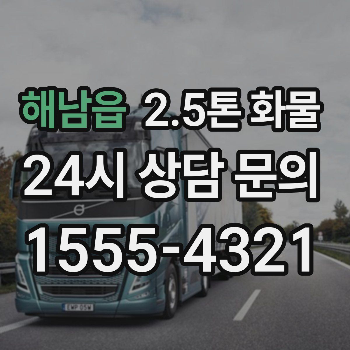 해남읍 2.5톤 화물