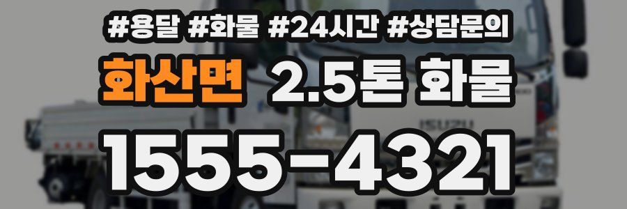 화산면 2.5톤 화물