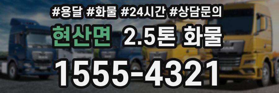 현산면 2.5톤 화물