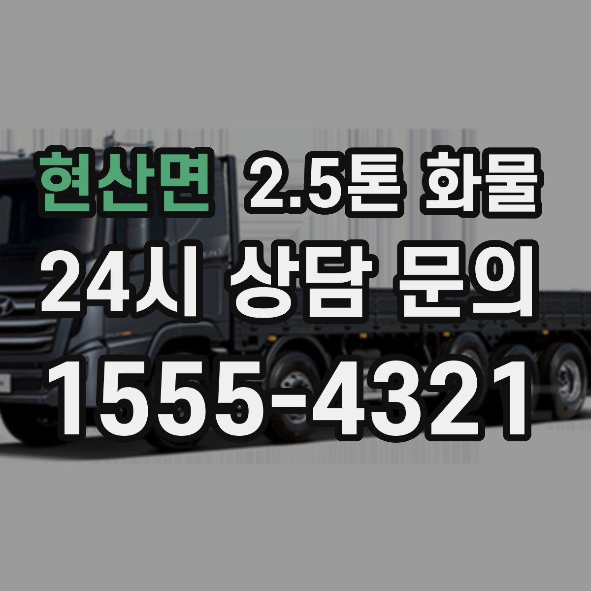 현산면 2.5톤 화물
