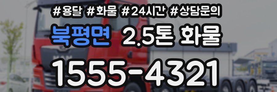 북평면 2.5톤 화물