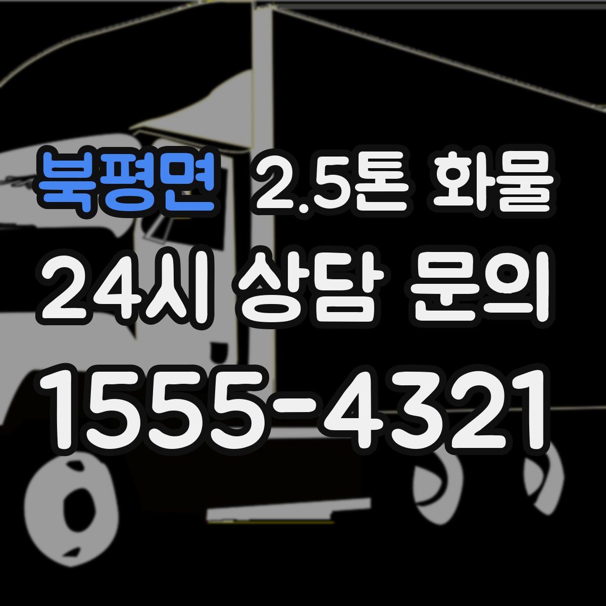 북평면 2.5톤 화물
