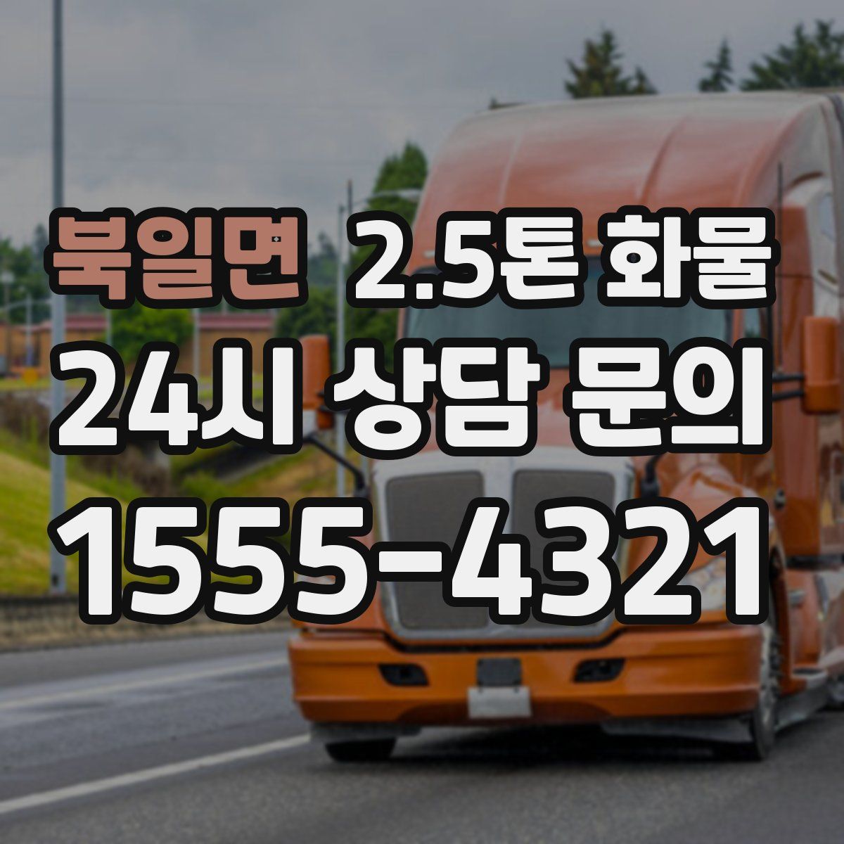 북일면 2.5톤 화물