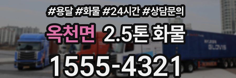 옥천면 2.5톤 화물
